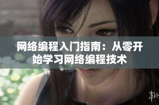 网络编程入门指南：从零开始学习网络编程技术
