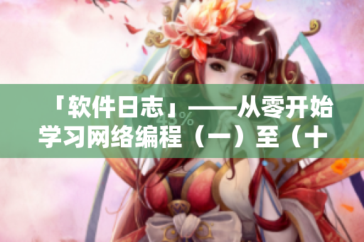 「软件日志」——从零开始学习网络编程（一）至（十五）