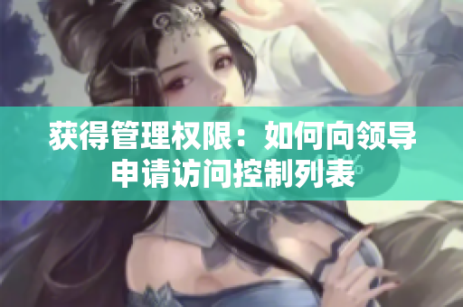 获得管理权限：如何向领导申请访问控制列表