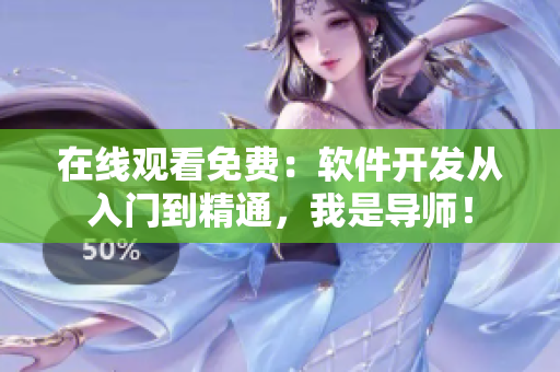 在线观看免费：软件开发从入门到精通，我是导师！