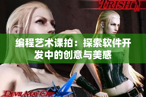 编程艺术课拍：探索软件开发中的创意与美感
