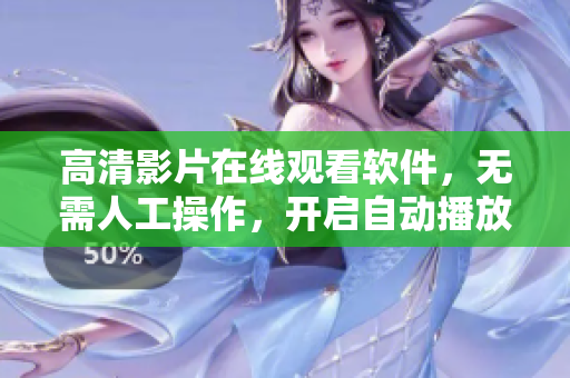 高清影片在线观看软件，无需人工操作，开启自动播放！