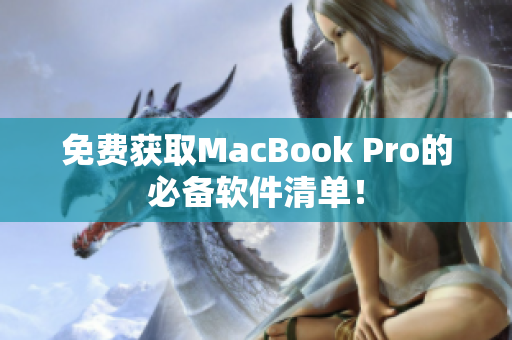 免费获取MacBook Pro的必备软件清单！