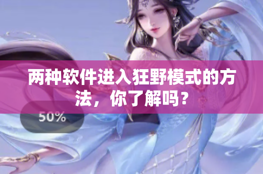 两种软件进入狂野模式的方法，你了解吗？