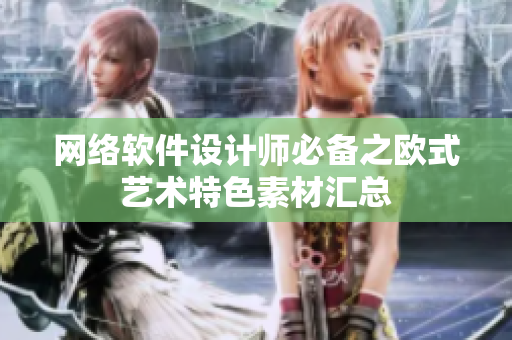网络软件设计师必备之欧式艺术特色素材汇总