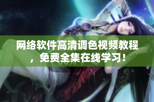 网络软件高清调色视频教程，免费全集在线学习！