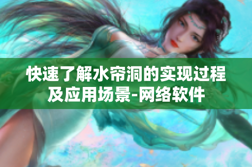 快速了解水帘洞的实现过程及应用场景-网络软件