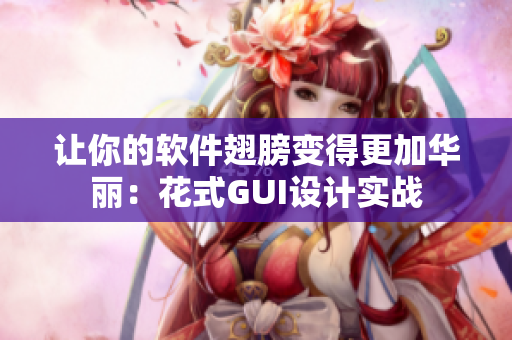 让你的软件翅膀变得更加华丽：花式GUI设计实战