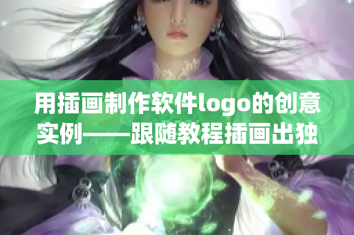 用插画制作软件logo的创意实例——跟随教程插画出独特的软件标志