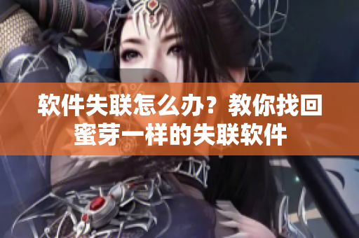 软件失联怎么办？教你找回蜜芽一样的失联软件