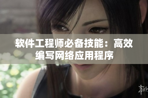 软件工程师必备技能：高效编写网络应用程序