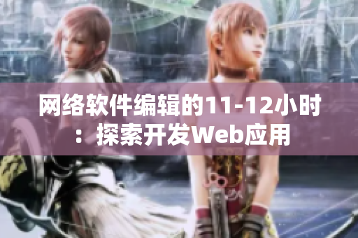 网络软件编辑的11-12小时：探索开发Web应用