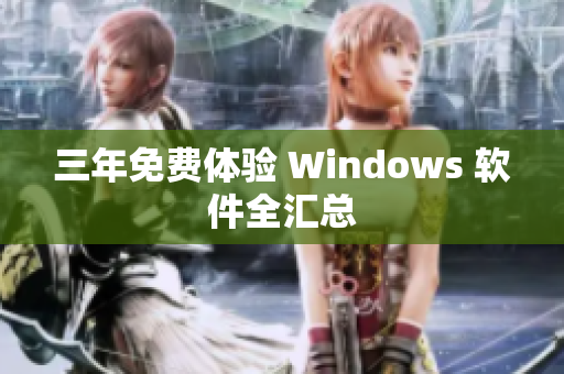 三年免费体验 Windows 软件全汇总