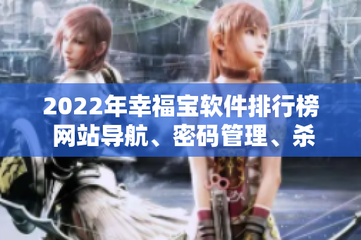 2022年幸福宝软件排行榜 网站导航、密码管理、杀软等分门别类呈现！