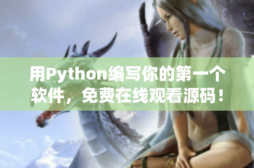 用Python编写你的第一个软件，免费在线观看源码！