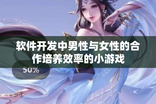 软件开发中男性与女性的合作培养效率的小游戏