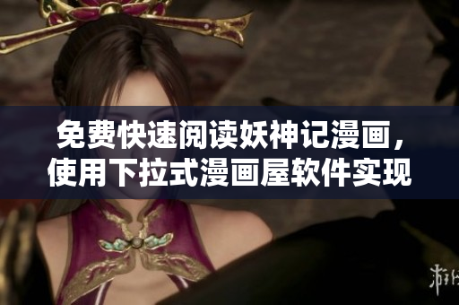 免费快速阅读妖神记漫画，使用下拉式漫画屋软件实现！