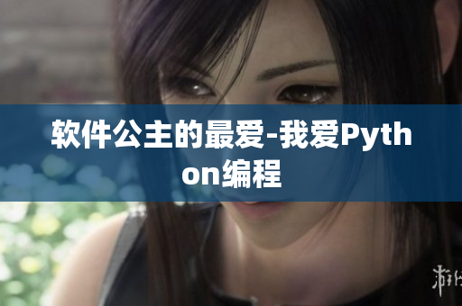 软件公主的最爱-我爱Python编程