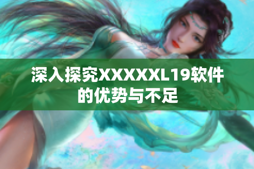 深入探究XXXXXL19软件的优势与不足
