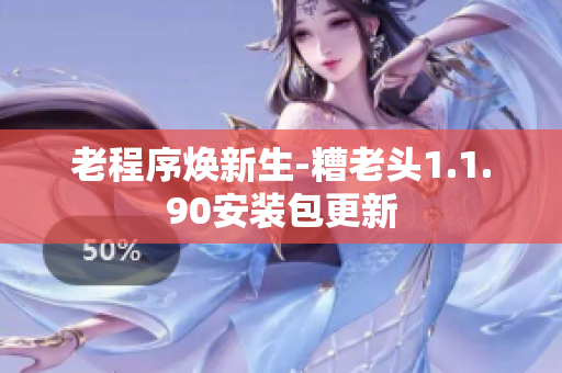 老程序焕新生-糟老头1.1.90安装包更新