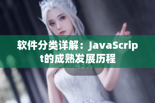 软件分类详解：JavaScript的成熟发展历程