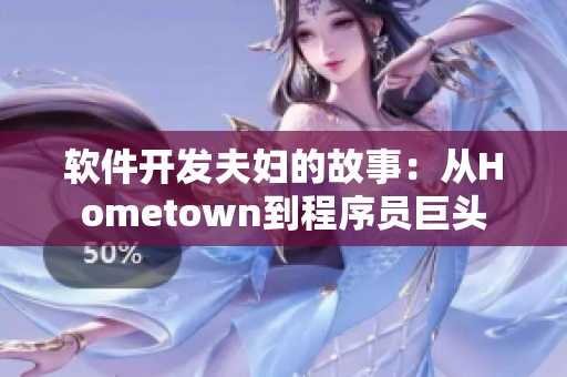 软件开发夫妇的故事：从Hometown到程序员巨头