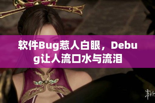 软件Bug惹人白眼，Debug让人流口水与流泪