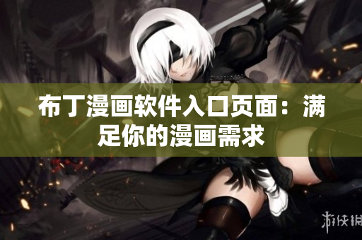 布丁漫画软件入口页面：满足你的漫画需求