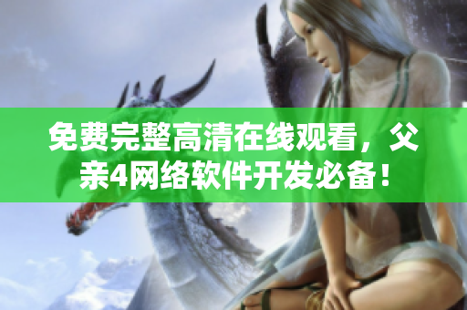 免费完整高清在线观看，父亲4网络软件开发必备！