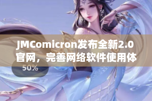 JMComicron发布全新2.0官网，完善网络软件使用体验