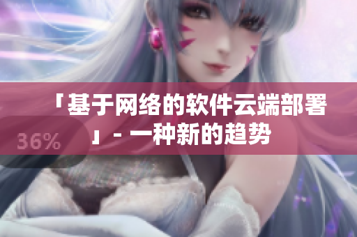 「基于网络的软件云端部署」- 一种新的趋势