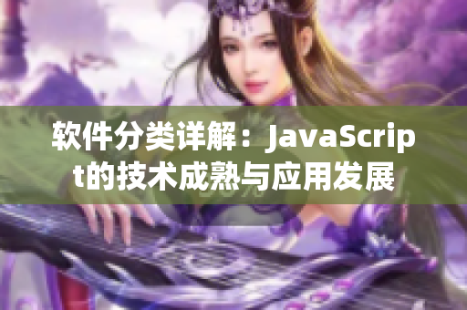 软件分类详解：JavaScript的技术成熟与应用发展