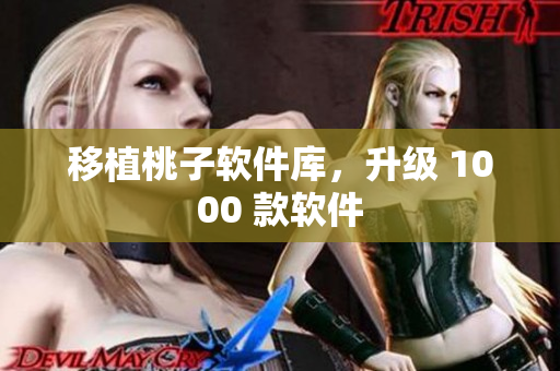 移植桃子软件库，升级 1000 款软件