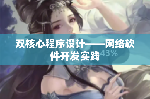 双核心程序设计——网络软件开发实践