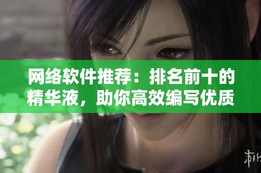 网络软件推荐：排名前十的精华液，助你高效编写优质代码