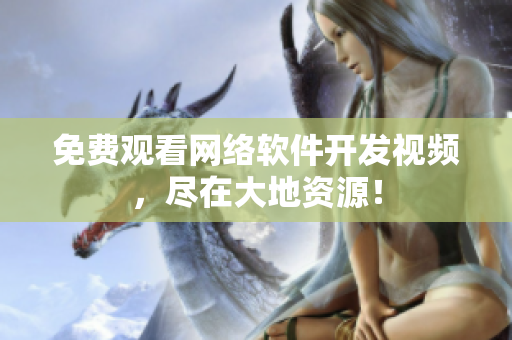 免费观看网络软件开发视频，尽在大地资源！