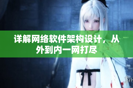 详解网络软件架构设计，从外到内一网打尽