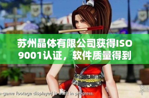 苏州晶体有限公司获得ISO9001认证，软件质量得到全面提升！