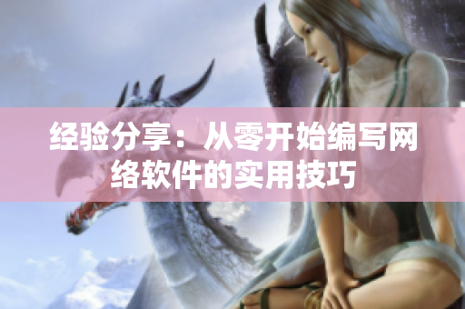 经验分享：从零开始编写网络软件的实用技巧