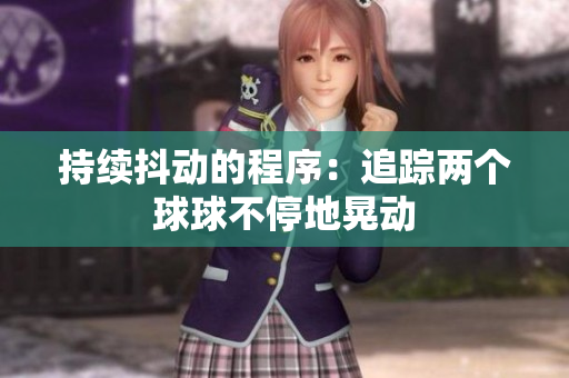 持续抖动的程序：追踪两个球球不停地晃动