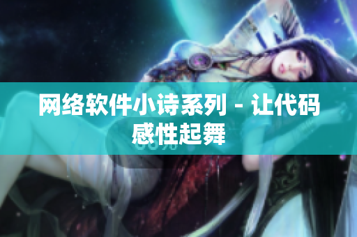 网络软件小诗系列 - 让代码感性起舞