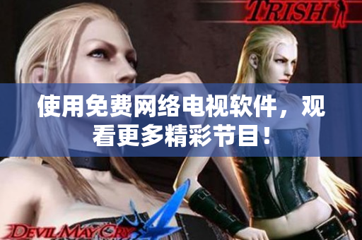 使用免费网络电视软件，观看更多精彩节目！