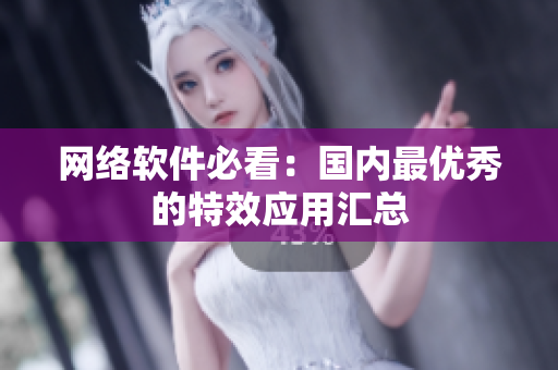 网络软件必看：国内最优秀的特效应用汇总