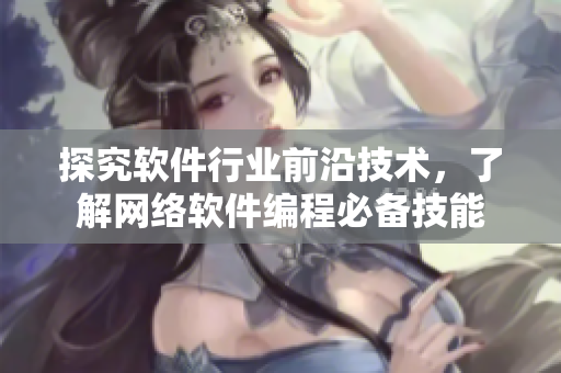 探究软件行业前沿技术，了解网络软件编程必备技能