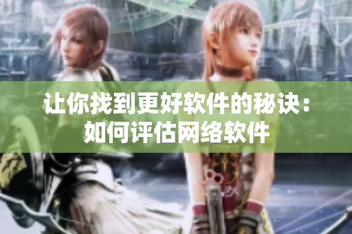 让你找到更好软件的秘诀：如何评估网络软件