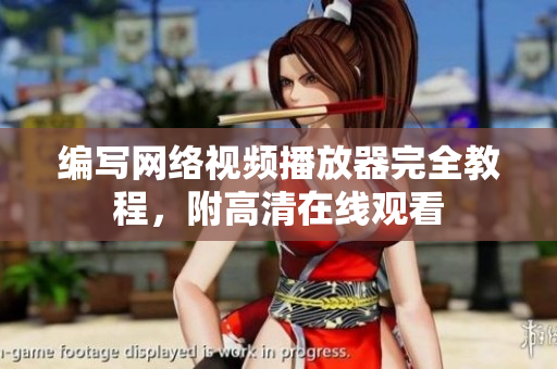 编写网络视频播放器完全教程，附高清在线观看