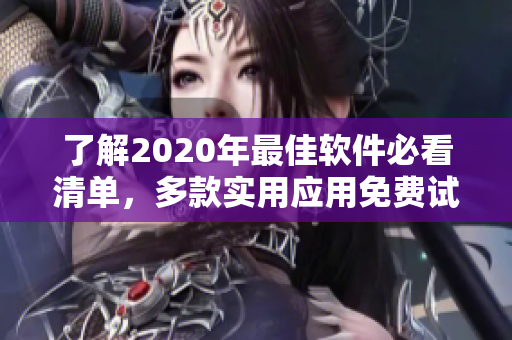 了解2020年最佳软件必看清单，多款实用应用免费试用