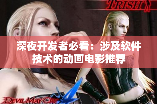 深夜开发者必看：涉及软件技术的动画电影推荐