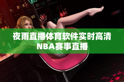 夜雨直播体育软件实时高清NBA赛事直播