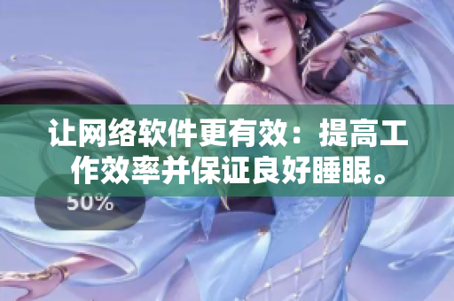 让网络软件更有效：提高工作效率并保证良好睡眠。